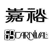 嘉裕及圖 CARNIVAL