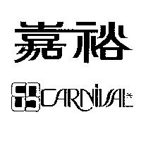 嘉裕及圖 CARNIVAL