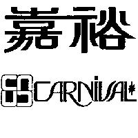 嘉裕及圖 CARNIVAL