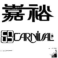 嘉裕及圖 CARNIVAL