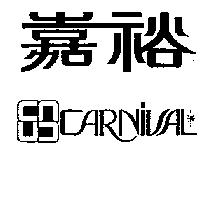 嘉裕及圖 CARNIVAL