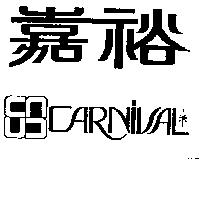 嘉裕及圖 CARNIVAL