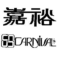 嘉裕及圖 CARNIVAL