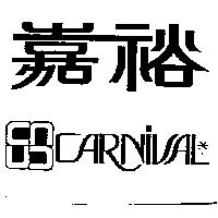 嘉裕及圖 CARNIVAL