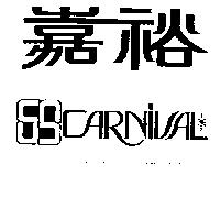 嘉裕及圖 CARNIVAL