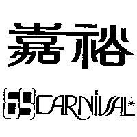 嘉裕及圖 CARNIVAL