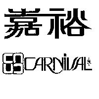 嘉裕及圖 CARNIVAL