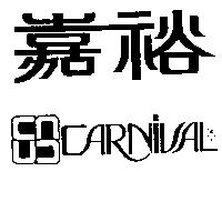 嘉裕及圖 CARNIVAL