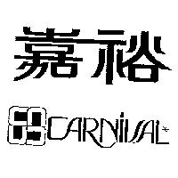 嘉裕及圖 CARNIVAL