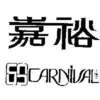 嘉裕及圖 CARNIVAL