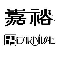 嘉裕及圖 CARNIVAL