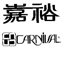 嘉裕及圖 CARNIVAL