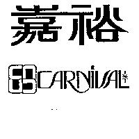 嘉裕及圖 CARNIVAL