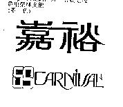 嘉裕及圖 CARNIVAL