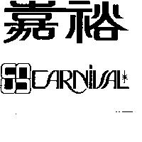 嘉裕及圖 CARNIVAL