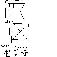 聖萱珊及圖 PACIFIC SAIL FLAG