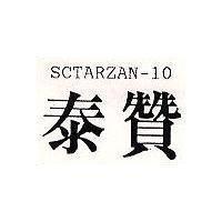 泰贊 SCTARZAN-10