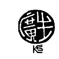 廣生標章及圖樣