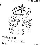 好客 HOUK はうおか