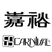 嘉裕及圖 CARNIVAL