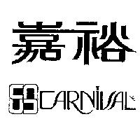 嘉裕及圖 CARNIVAL