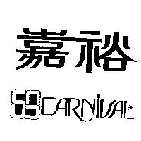 嘉裕及圖 CARNIVAL