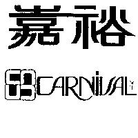 嘉裕及圖 CARNIVAL