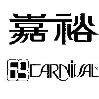 嘉裕及圖 CARNIVAL