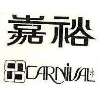 嘉裕及圖 CARNIVAL