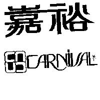 嘉裕及圖 CARNIVAL