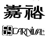 嘉裕及圖 CARNIVAL