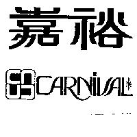 嘉裕及圖 CARNIVAL