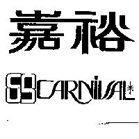 嘉裕及圖 CARNIVAL