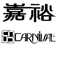 嘉裕及圖 CARNIVAL