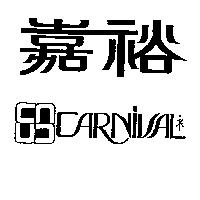 嘉裕及圖 CARNIVAL