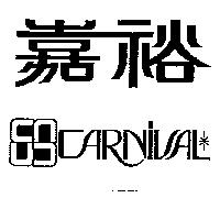 嘉裕及圖 CARNIVAL