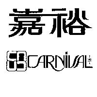 嘉裕及圖 CARNIVAL