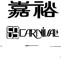 嘉裕及圖 CARNIVAL