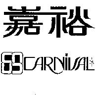 嘉裕及圖 CARNIVAL