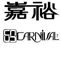 嘉裕及圖 CARNIVAL