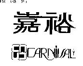 嘉裕及圖 CARNIVAL
