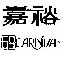 嘉裕及圖 CARNIVAL