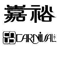 嘉裕及圖 CARNIVAL