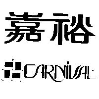 嘉裕及圖 CARNIVAL