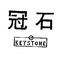 冠石及圖 KEYSTONE