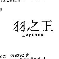 羽之王 EMPEROR