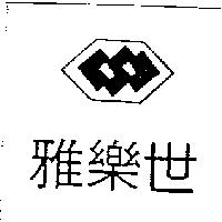 雅樂世及圖
