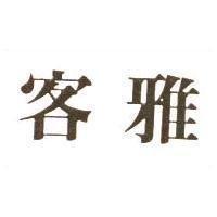 雅客