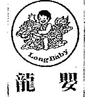 龍嬰及圖 LONG BABY