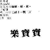 樂寶寶